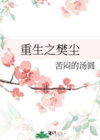 《重生之樊尘》