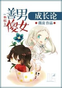 《娛樂圈之善男傻女成長論》