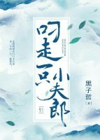 叼走一隻小夫郎