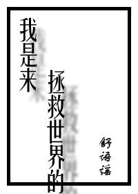 我是来拯救世界
