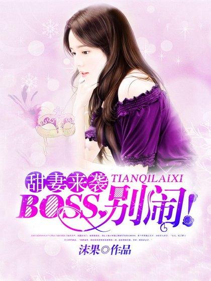 《BOSS别闹》