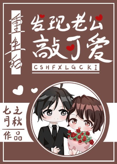 《重生後發現老公敲可愛》