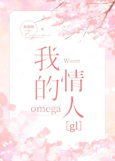 《我的omega情人》