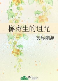《槲寄生的诅咒》