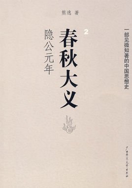春秋大义2：隐公元年（出书版）