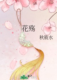 《花殤》