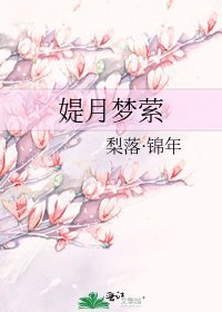 《媞月梦萦》