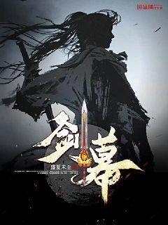 《剑幕》
