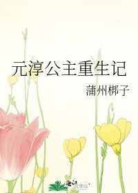 元淳公主重生記
