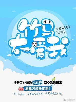 《竹马太爱我》