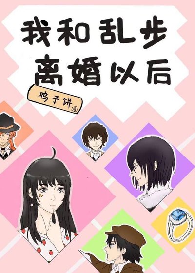 《(综漫同人)我和乱步离婚以后》