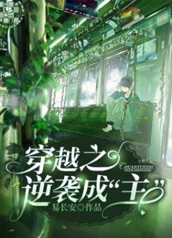 《穿越之逆袭成“主”》