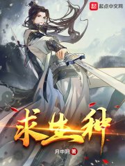 《求生種》