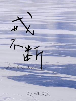 《戒不断》