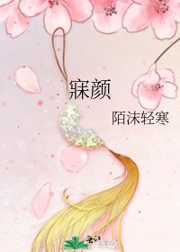 《寐颜》