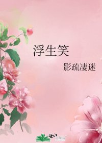 《浮生笑》