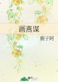 《画燕谋》
