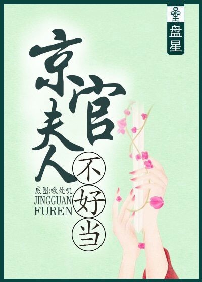 《京官夫人不好当》