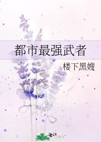 《都市最强武者》