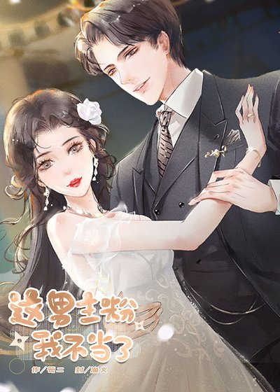 这男主粉我不当了 [参赛作品]