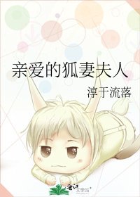 《亲爱的狐妻夫人》