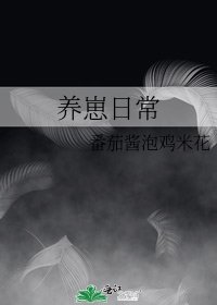《养崽日常》