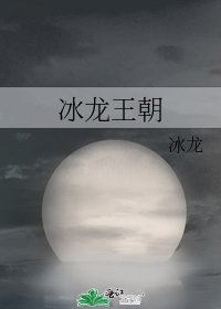 《冰龍王朝》