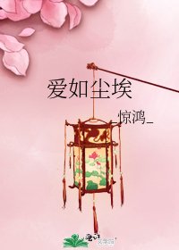 《爱如尘埃》