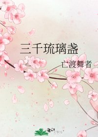 《三千琉璃盞》