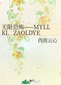 《无限恐怖——MYLLKI.ZAOLDYECK》