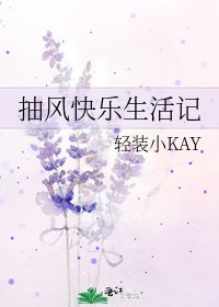 《抽风快乐生活记》