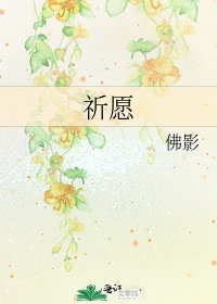 《祈愿》