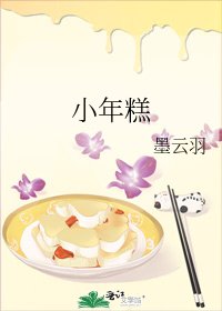 《小年糕》