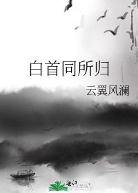 《白首同所归》