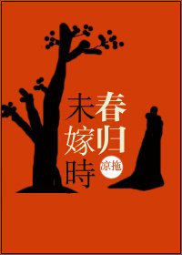 春归未嫁时（重生）