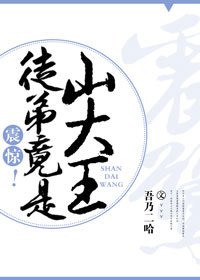 《震驚!徒弟竟是山大王》