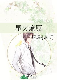 《星火燎原》