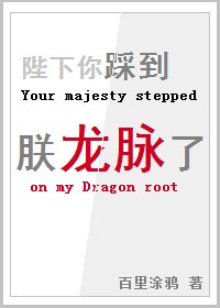 《陛下你踩到朕龙脉了》