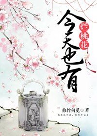 《今天也有爛桃花》