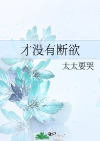 《才沒有斷欲》