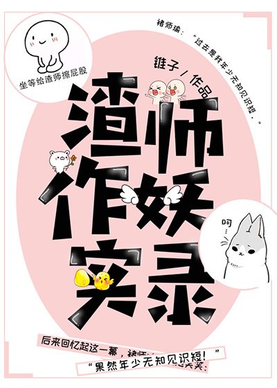 《渣师作妖实录》