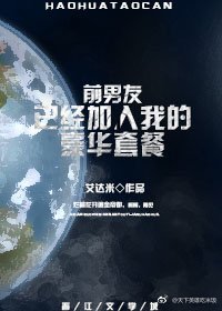 《前男友已加入我的豪华套餐》