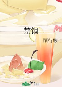 《禁锢》