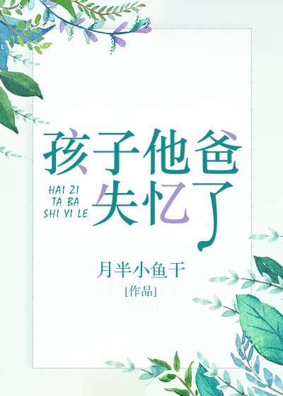 《孩子他爸失忆了》