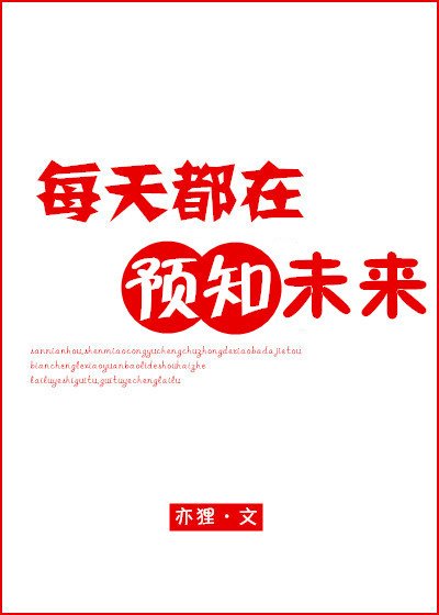 《每天都在预知未来》