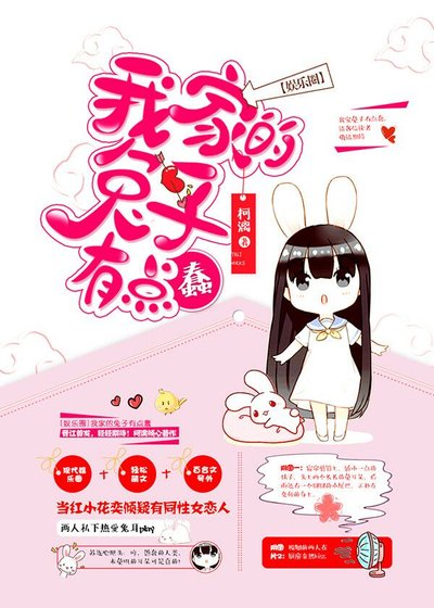 《我家的兔子有点蠢gl》