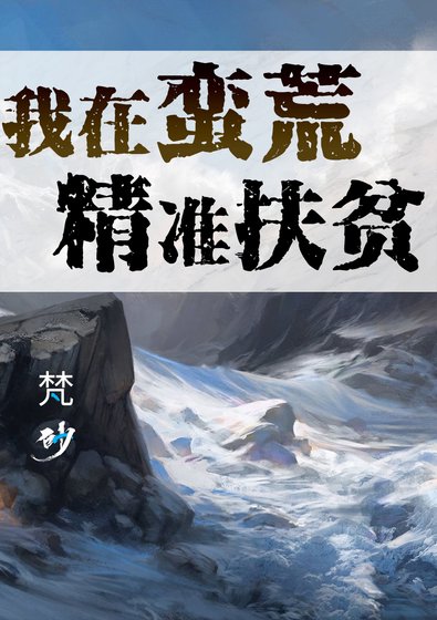 《我在蠻荒精準扶貧》