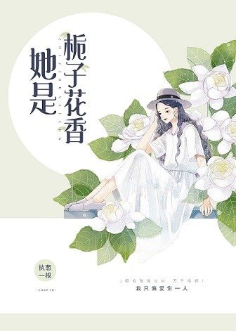 《她是栀子花香》