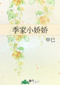 《季家小娇娇》