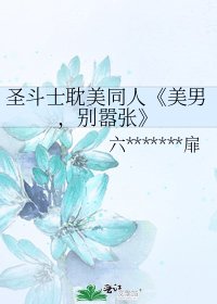 美男，別囂張